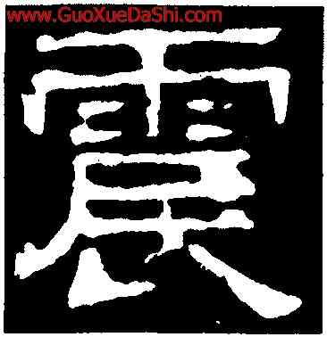 震,熹平石經殘石,書法字典